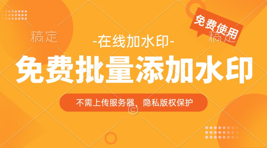 让创意无忧！免费在线水印工具助你轻松保护版权与品牌-元极AI工作室