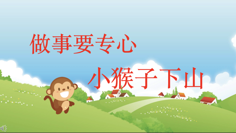 中班社会故事《做事要专心(小猴子下山)》PPT课件+教案+配音+背景音乐-元极AI工作室