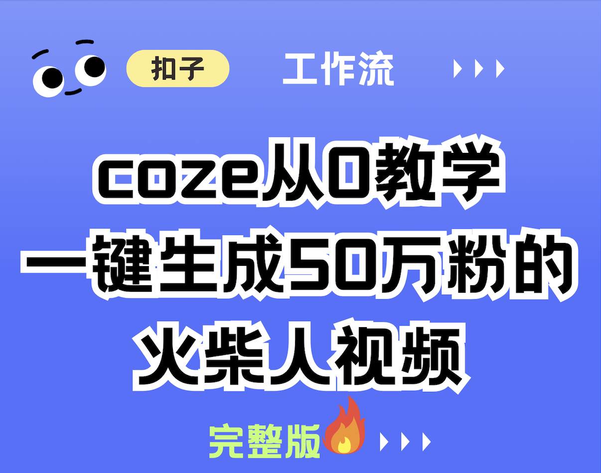 火柴人心理学工作流-元极AI工作室